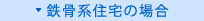 鉄骨系住宅の場合