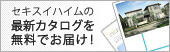 セキスイハイムの最新カタログを無料でお届け！