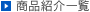 商品一覧