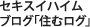 セキスイハイムブログ「住むログ」