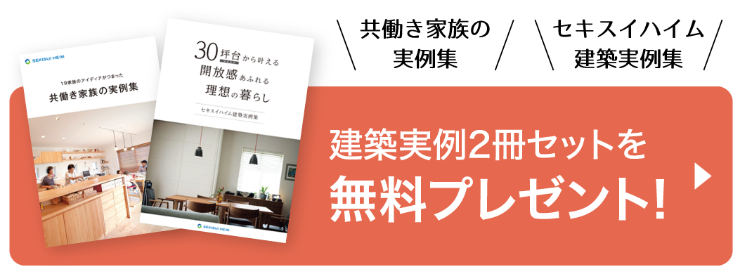 建築実例2冊セットプレゼント セキスイハイム