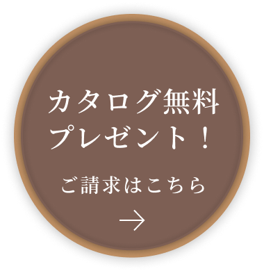 カタログ無料プレゼント！ご請求はこちら