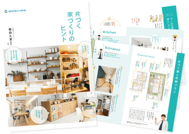 片付く家づくりのヒント カタログ
