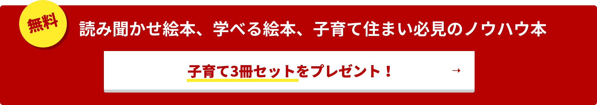 無料 読み聞かせ絵本、学べる絵本、子育て住まい必見のノウハウ本 子育て3冊セットをプレゼント！