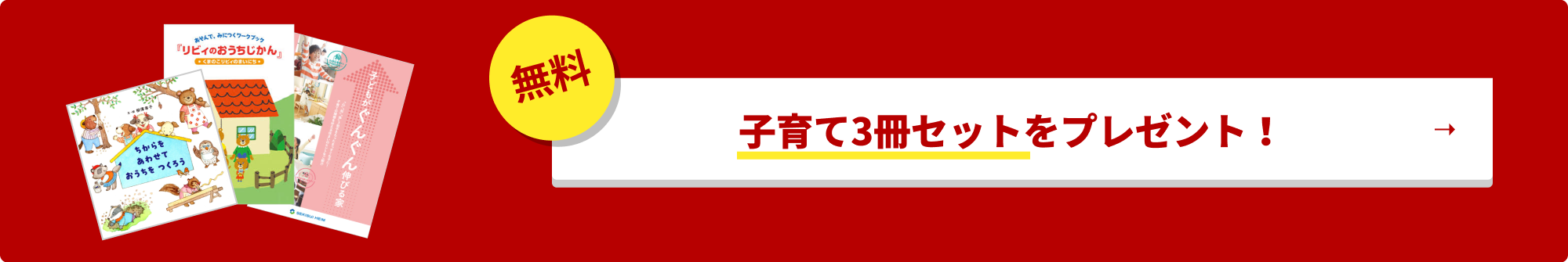 無料 子育て3冊セットをプレゼント！