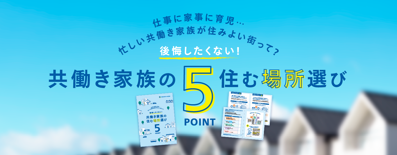 セキスイハイムが考える後悔しないための場所選び5つのコツ