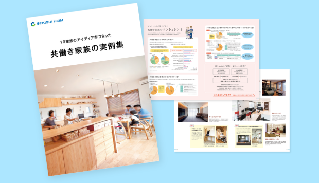 共働き家族の実例集