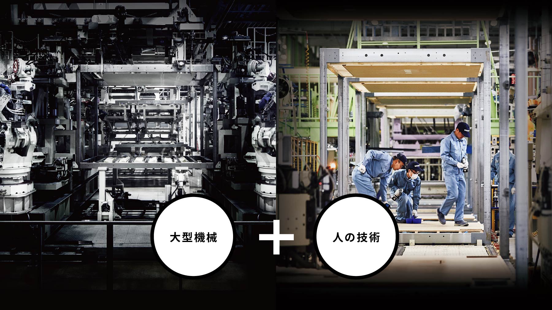大型機械と人の技術を駆使した工場生産