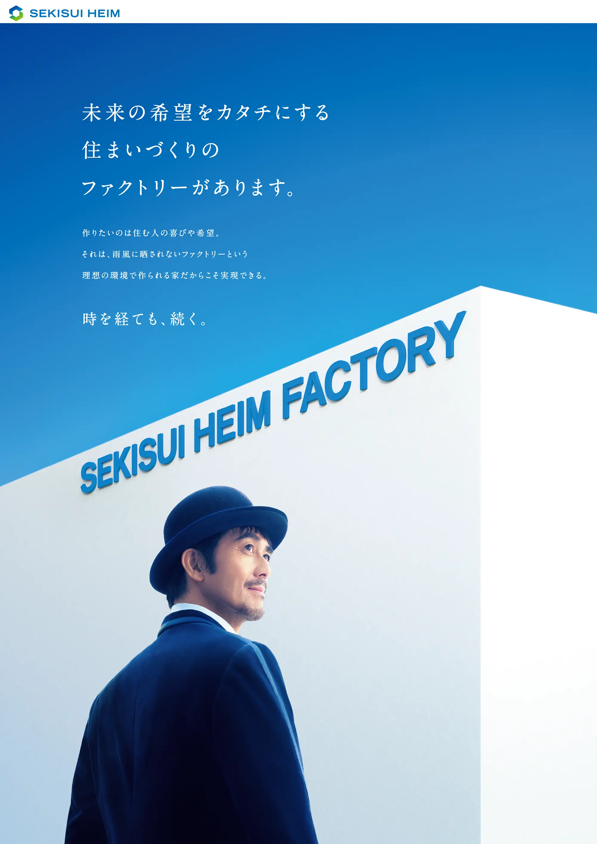グラフィック 未来の希望をカタチにする住まいづくりのファクトリーがあります。