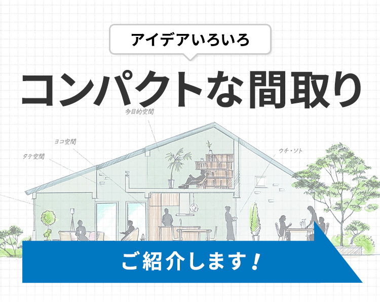 アイデアいろいろ コンパクトな間取り ご紹介します！