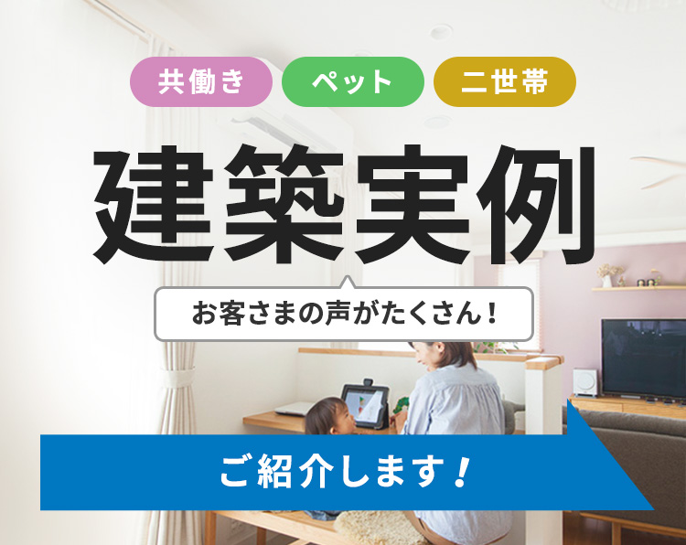 共働き ペット 二世帯 建築実例 お客さまの声がたくさん！ご紹介します