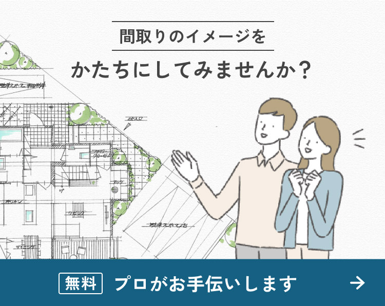 間取りのイメージをカタチにしてみませんか？プロが無料でお⼿伝いします