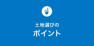 土地選びのポイント 家づくりの知識 セキスイハイム