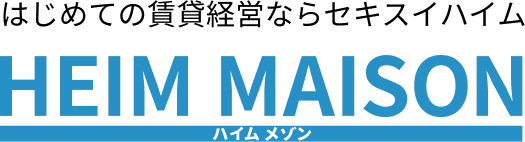 はじめての賃貸経営ならセキスイハイム ハイムメゾン