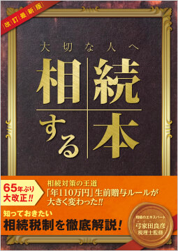 大切な人へ相続する本