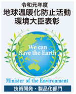 令和元年度地球温暖化防止活動環境大臣表彰
