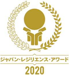 ジャパン・レジリエンス・アワード2020