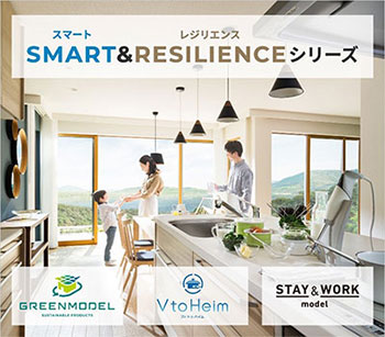 SMART＆RESILIENCEシリーズ GREENMODEL VtoHeim STAY＆WORKmodel