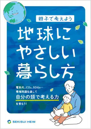 親子で考えよう 地球にやさしい暮らし方 電気代、CO2、SDGs…環境問題を通して自分の頭で考える力を育もう！