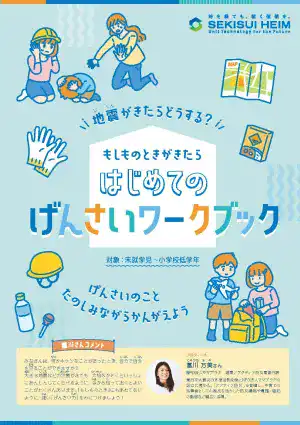 地震がきたらどうする？もしものときがきたらはじめてのげんさいワークブック