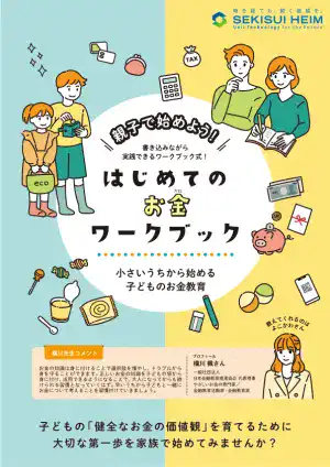 親子で始めよう！書き込みながら実践できるワークブック式！はじめてのお金ワークブック 小さいうちから始める子どものお金教育