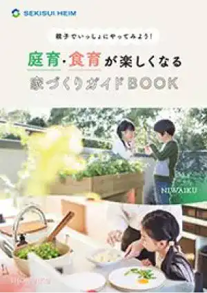 親子でいっしょにやってみよう！庭育・食育が楽しくなる家づくりガイドBOOK