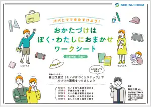 パパとママをたすけよう！おかたづけはぼく・わたしにおまかせワークシート 対象年齢：5歳～