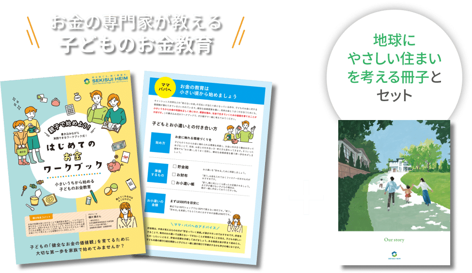 お金の専門家が教える子どものお金教育 地球にやさしい住まいを考える冊子とセット