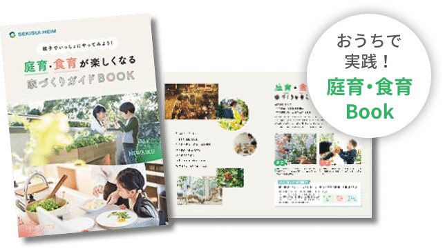 庭育・食育が楽しくなる家づくりガイドBOOK おうちで実践！庭育・食育Book