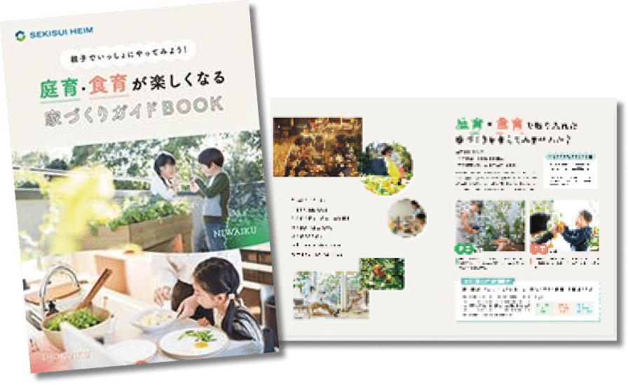 庭育・食育が楽しくなる家づくりガイドBOOK おうちで実践！庭育・食育Book