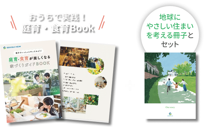 おうちで実践！庭育・食育Book 地球にやさしい住まいを考える冊子とセット