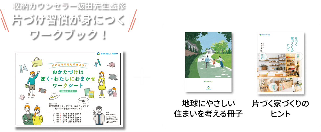 収納カウンセラー飯田先生監修 片づけ習慣が身につくワークブック！ 地球にやさしい住まいを考える冊子 片づく家づくりのヒント