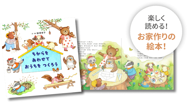 ちからをあわせておうちをつくろう 楽しく読める！お家作りの絵本！