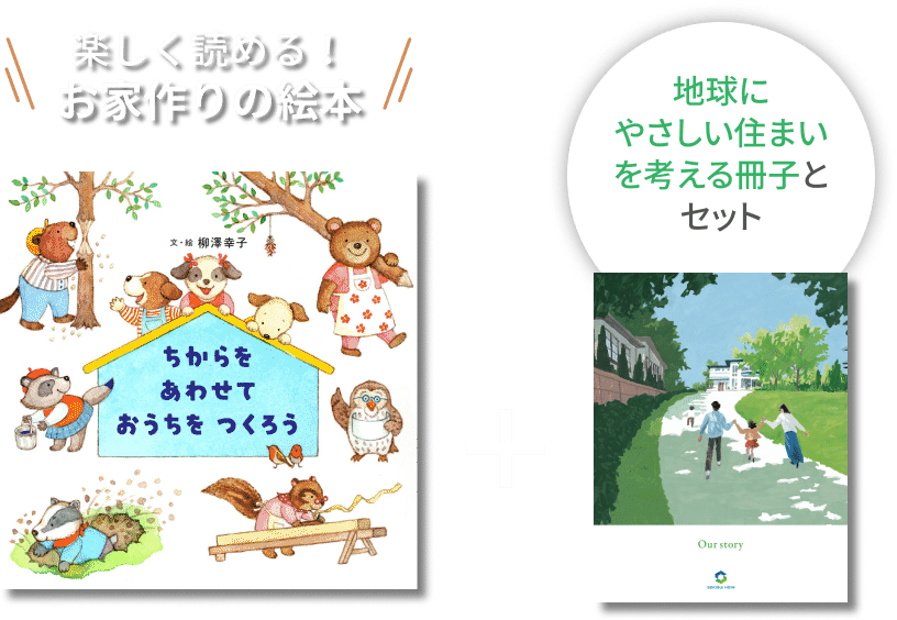 楽しく読める！お家作りの絵本 地球にやさしい住まいを考える冊子とセット