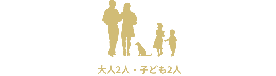 家族構成 大人2人・子ども2人