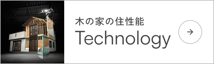 木の家の住性能 Technology