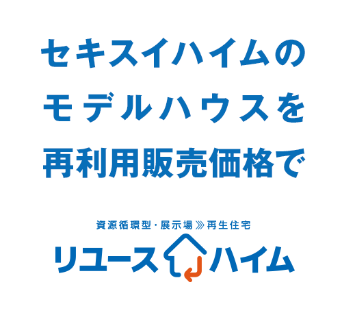 リユースハイム セキスイハイム