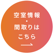 空室情報・間取りはこちら