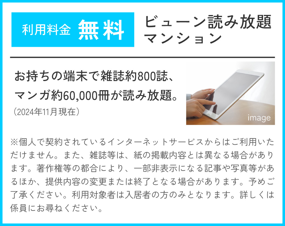 ビューン読み放題マンション②