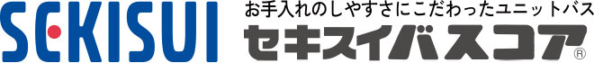 お手入れのしやすさにこだわったユニットバス セキスイバスコア