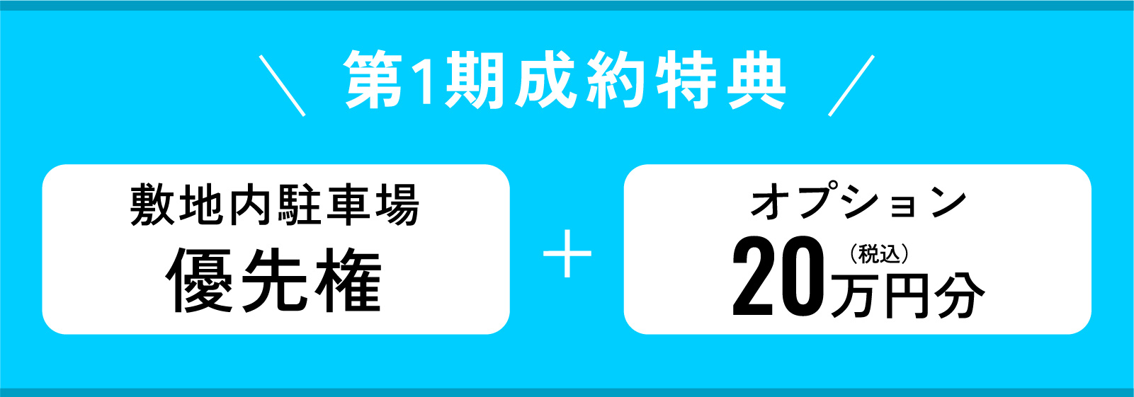 第1期成約特典