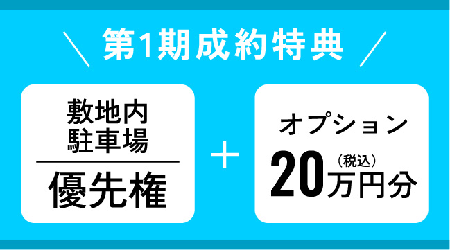 第1期成約特典