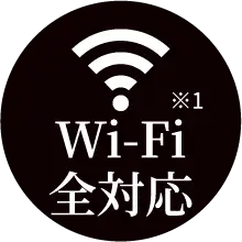 WiFi全対応