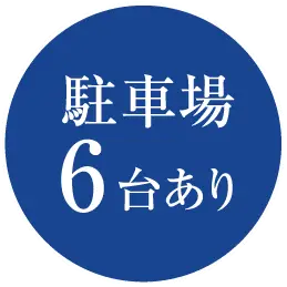 駐車場6台あり