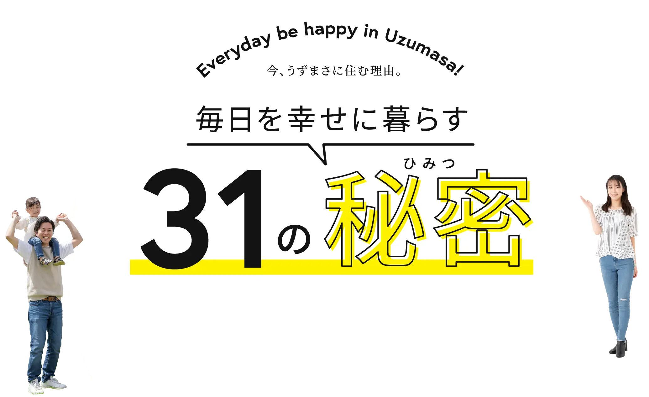 毎日を幸せに暮らす31の秘密