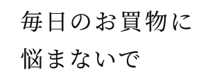 便利すぎるお買い物