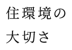 住環境が守られる理由