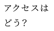 本数充実のバス停