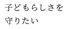 安心の敷地内公園