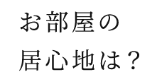 南向き中心の住まい